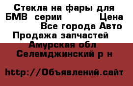 Стекла на фары для БМВ 7серии F01/ 02 › Цена ­ 7 000 - Все города Авто » Продажа запчастей   . Амурская обл.,Селемджинский р-н